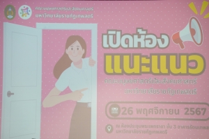 คณะมนุษยศาสตร์ฯ จัดโครงการเปิดห้องแนะแนว