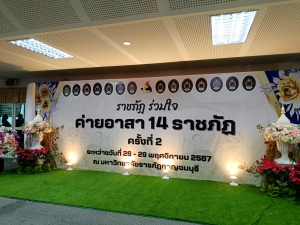 มรภ.เทพสตรี ร่วมโครงการค่ายอาสา 14 มหาวิทยาลัยราชภัฏ กลุ่มภาคกลางและรัตนโกสินทร์ ครั้งที่ 2
