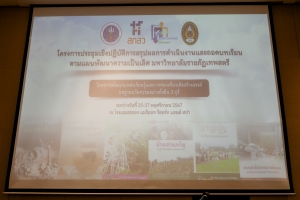 มรภ.เทพสตรี จัดประชุมเชิงปฏิบัติการการสรุปผลการดำเนินงานและถอดบทเรียนตามแผนพัฒนาความเป็นเลิศ มรภ.เทพสตรี โครงการพัฒนาแหล่งเรียนรู้และการท่องเที่ยวเชิงสร้างสรรค์บนฐานนวัตกรรมอย่างยั่งยืน 3 บุรี
