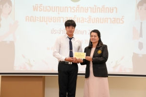 คณะมนุษยศาสตร์ฯ จัดพิธีมอบทุนการศึกษาให้แก่นักศึกษา ประจำปีการศึกษา 2567