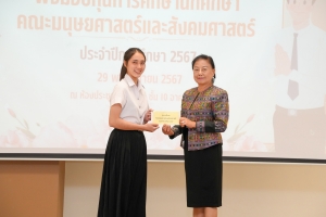 คณะมนุษยศาสตร์ฯ จัดพิธีมอบทุนการศึกษาให้แก่นักศึกษา ประจำปีการศึกษา 2567