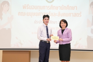 คณะมนุษยศาสตร์ฯ จัดพิธีมอบทุนการศึกษาให้แก่นักศึกษา ประจำปีการศึกษา 2567