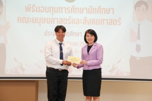 คณะมนุษยศาสตร์ฯ จัดพิธีมอบทุนการศึกษาให้แก่นักศึกษา ประจำปีการศึกษา 2567