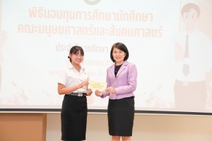 คณะมนุษยศาสตร์ฯ จัดพิธีมอบทุนการศึกษาให้แก่นักศึกษา ประจำปีการศึกษา 2567