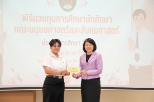 คณะมนุษยศาสตร์ฯ จัดพิธีมอบทุนการศึกษาให้แก่นักศึกษา ประจำปีการศึกษา 2567