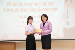 คณะมนุษยศาสตร์ฯ จัดพิธีมอบทุนการศึกษาให้แก่นักศึกษา ประจำปีการศึกษา 2567