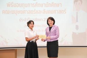 คณะมนุษยศาสตร์ฯ จัดพิธีมอบทุนการศึกษาให้แก่นักศึกษา ประจำปีการศึกษา 2567