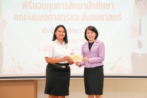 คณะมนุษยศาสตร์ฯ จัดพิธีมอบทุนการศึกษาให้แก่นักศึกษา ประจำปีการศึกษา 2567