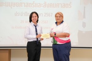 คณะมนุษยศาสตร์ฯ จัดพิธีมอบทุนการศึกษาให้แก่นักศึกษา ประจำปีการศึกษา 2567