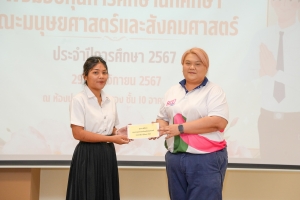 คณะมนุษยศาสตร์ฯ จัดพิธีมอบทุนการศึกษาให้แก่นักศึกษา ประจำปีการศึกษา 2567