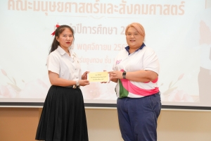 คณะมนุษยศาสตร์ฯ จัดพิธีมอบทุนการศึกษาให้แก่นักศึกษา ประจำปีการศึกษา 2567