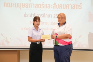 คณะมนุษยศาสตร์ฯ จัดพิธีมอบทุนการศึกษาให้แก่นักศึกษา ประจำปีการศึกษา 2567