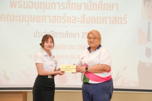 คณะมนุษยศาสตร์ฯ จัดพิธีมอบทุนการศึกษาให้แก่นักศึกษา ประจำปีการศึกษา 2567