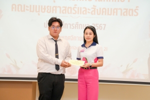 คณะมนุษยศาสตร์ฯ จัดพิธีมอบทุนการศึกษาให้แก่นักศึกษา ประจำปีการศึกษา 2567