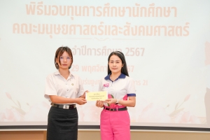 คณะมนุษยศาสตร์ฯ จัดพิธีมอบทุนการศึกษาให้แก่นักศึกษา ประจำปีการศึกษา 2567