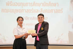 คณะมนุษยศาสตร์ฯ จัดพิธีมอบทุนการศึกษาให้แก่นักศึกษา ประจำปีการศึกษา 2567