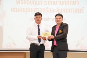 คณะมนุษยศาสตร์ฯ จัดพิธีมอบทุนการศึกษาให้แก่นักศึกษา ประจำปีการศึกษา 2567