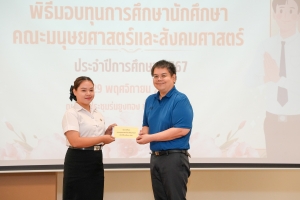 คณะมนุษยศาสตร์ฯ จัดพิธีมอบทุนการศึกษาให้แก่นักศึกษา ประจำปีการศึกษา 2567