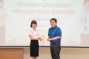 คณะมนุษยศาสตร์ฯ จัดพิธีมอบทุนการศึกษาให้แก่นักศึกษา ประจำปีการศึกษา 2567