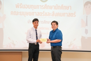 คณะมนุษยศาสตร์ฯ จัดพิธีมอบทุนการศึกษาให้แก่นักศึกษา ประจำปีการศึกษา 2567