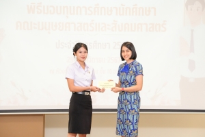 คณะมนุษยศาสตร์ฯ จัดพิธีมอบทุนการศึกษาให้แก่นักศึกษา ประจำปีการศึกษา 2567