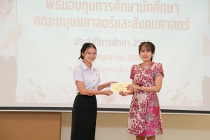 คณะมนุษยศาสตร์ฯ จัดพิธีมอบทุนการศึกษาให้แก่นักศึกษา ประจำปีการศึกษา 2567