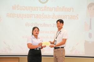คณะมนุษยศาสตร์ฯ จัดพิธีมอบทุนการศึกษาให้แก่นักศึกษา ประจำปีการศึกษา 2567