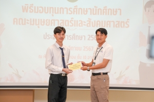 คณะมนุษยศาสตร์ฯ จัดพิธีมอบทุนการศึกษาให้แก่นักศึกษา ประจำปีการศึกษา 2567