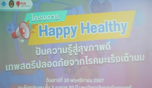 กองพัฒนานักศึกษา จัดโครงการ Happy Healthy ปันความรู้สู่สุขภาพดี เทพสตรีปลอดภัยจากโรคมะเร็งเต้านม