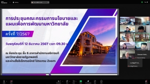 การประชุม คกก.นโยบายและแผนเพื่อการพัฒนามหาวิทยาลัย ครั้งที่ 7/67