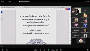 การประชุมหัวหน้าภาค-หัวหน้าสาขาวิชา และ คกก.ทวนสอบมาตรฐานฯ มนส. ครั้งที่ 12/67