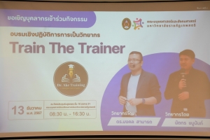 คณะมนุษยศาสตร์ฯ จัดอบรมการเป็นวิทยากร Train The Trainer