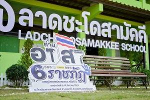 มรภ.เทพสตรี ร่วมโครงการค่ายอาสา 6 ราชภัฏเขตภูมิศาสตร์ภาคกลาง ครั้งที่ 8