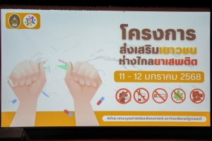 คณะมนุษยศาสตร์ฯ จัดอบรมโครงการส่งเสริมเยาวชนห่างไกลยาเสพติดให้แก่นักศึกษา