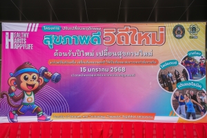 สาขาวิชาวิทยาศาสตร์และสิ่งแวดล้อม คณะวิทยาศาสตร์ฯ มรภ.เทพสตรี จัดโครงการปรับเปลี่ยนพฤติกรรมสุขภาพดีวิถีใหม่