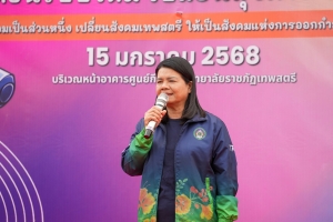 สาขาวิชาวิทยาศาสตร์และสิ่งแวดล้อม คณะวิทยาศาสตร์ฯ มรภ.เทพสตรี จัดโครงการปรับเปลี่ยนพฤติกรรมสุขภาพดีวิถีใหม่
