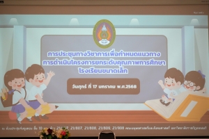 มรภ.เทพสตรี จัดประชุมเพื่อกำหนดแนวทางการดำเนินโครงการยกระดับคุณภาพการศึกษาโรงเรียนขนาดเล็ก ประจำปีงบประมาณ พ.ศ 2568