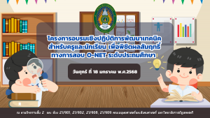มรภ.เทพสตรี จัดอบรมการพัฒนาเทคนิคสำหรับครูและนักเรียนเพื่อพิชิตผลสัมฤทธิ์ทางการสอบ O-NET