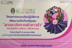 มรภ.เทพสตรี จัดอบรมพัฒนาผลิตภัณฑ์ชุมชน 