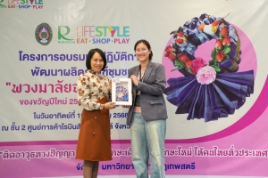 มรภ.เทพสตรี จัดอบรมพัฒนาผลิตภัณฑ์ชุมชน 
