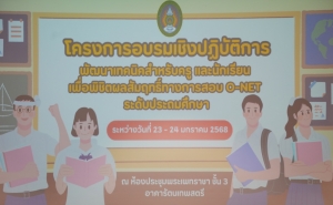 มรภ.เทพสตรี จัดโครงการอบรมพัฒนาเทคนิคสำหรับครูและนักเรียนเพื่อพิชิตผลสัมฤทธิ์ทางการสอบ O-NET ระดับประถมศึกษา