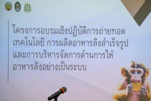 มรภ.เทพสตรี ร่วมกับ จ.ลพบุรี จัดอบรมถ่ายทอดเทคโนโลยีการผลิตอาหารลิงสำเร็จรูปและการบริหารจัดการด้านการให้อาหารลิงอย่างเป็นระบบ