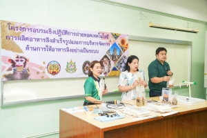 มรภ.เทพสตรี ร่วมกับ จ.ลพบุรี จัดอบรมถ่ายทอดเทคโนโลยีการผลิตอาหารลิงสำเร็จรูปและการบริหารจัดการด้านการให้อาหารลิงอย่างเป็นระบบ