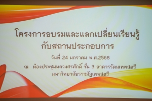 สาขาวิชานิติศาสตร์จัดอบรมและแลกเปลี่ยนเรียนรู้กฎหมายกับสถานประกอบการ