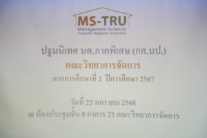 คณะวิทยาการจัดการ จัดปฐมนิเทศนักศึกษาภาคพิเศษ ภาคการศึกษาที่ 2 ปีการศึกษา 2567