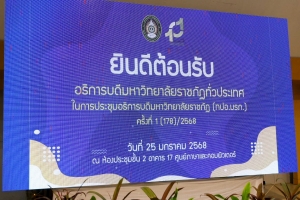 อธิการบดี มรภ.เทพสตรี พร้อมด้วยรองอธิการบดีฝ่ายวางแผนและวิจัย ร่วมการประชุมที่ประชุมอธิการบดีมหาวิทยาลัยราชภัฏ ครั้งที่ 1 (178)/2568