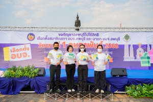 มรภ.เทพสตรี ร่วมกิจกรรมรณรงค์โค้งสุดท้ายการเลือกตั้งสมาชิกสภาองค์การบริหารส่วนจังหวัด และนายกองค์การบริหารส่วนจังหวัด