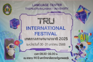 ศูนย์ภาษาจัดงานเทศกาลภาษานานาชาติ 2025