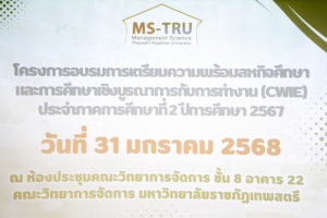 คณะวิทยาการจัดการจัดอบรมเตรียมความพร้อมสหกิจศึกษาและการศึกษาเชิงบูรณาการกับการทำงาน ภาคการศึกษาที่ 2 ปีการศึกษา 2567