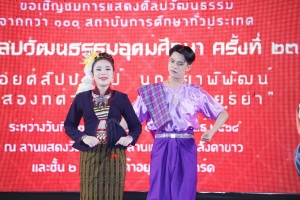 สำนักศิลปะและวัฒนธรรม ร่วมงานศิลปวัฒนธรรมอุดมศึกษา ครั้งที่ 23
